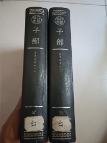 四部备要！子部第57~58册！朱子大全全套！16开精装中华书局1989年一版一印！仅印500册！