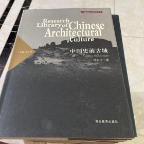 中国建筑文化研究文库：中国史前古城（一版一印）