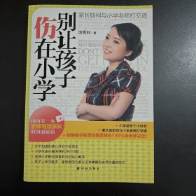 别让孩子伤在小学