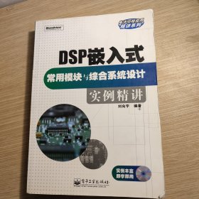 DSP嵌入式常用模块与综合系统设计实例精讲 无光盘