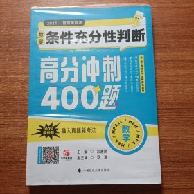 吕建刚2024老吕管理类联考数学：条件充分性判断高分冲刺400题 老吕数学400题 吕建刚老吕 199专硕考研