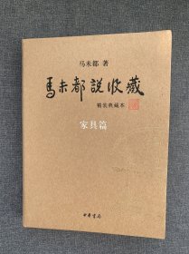 马未都说收藏（精装典藏本）家具篇+【魏紫姚黄 家具收藏木纹识别卡 10张】