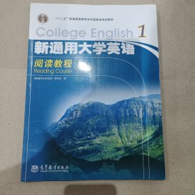 普通高等教育“十一五”国家级规划教材：新通用大学英语阅读教程1