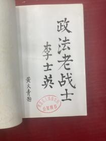 政法老战士李士英