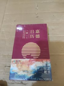 嘉德日历，2023