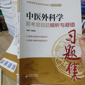 中医外科学易考易错题精析与避错（全国中医药行业高等教育“十三五”规划教材配套用书）