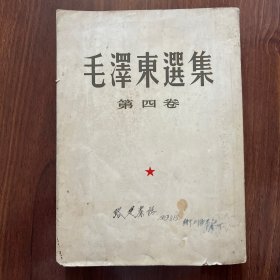 毛泽东选集第四卷1960年竖版繁体