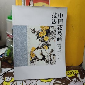 中国花鸟画技法