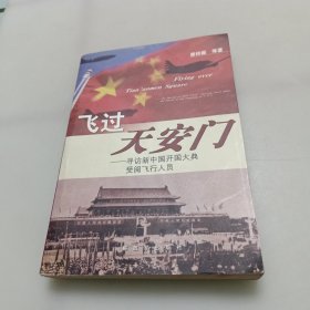 飞过天安门：寻访新中国开国大典受阅飞行人员