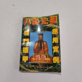 八卦之谜与奇门遁甲应用实例