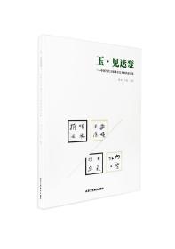 玉·见迭变——中国当代玉质媒介艺术展作品文集