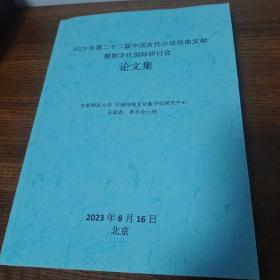 2023第二十二届中国古代小说戏曲文献暨数字化国际研讨会论文集