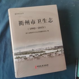 全新正版图书 衢州市卫生志:1992-15何建刚中国文史出版社9787520532020 黎明书店