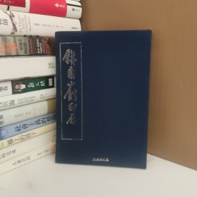 铁函山馆印存