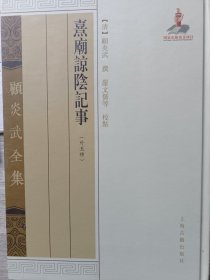 顾炎武全集：熹庙谅阴记事（外5种）