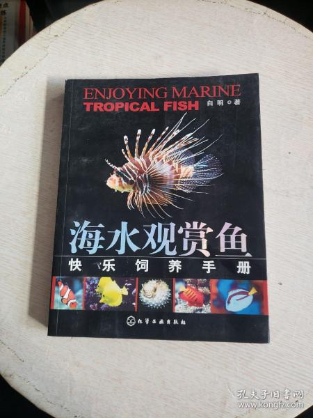 海水观赏鱼快乐饲养手册  书后有水渍！