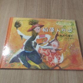 好性格美心灵绘本：快乐的笨笨熊（第一辑）稻草人的心