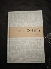 论语译注（简体精装本）精装，大32开