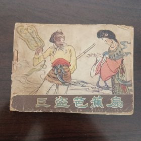 西游记之21三盗芭蕉扇