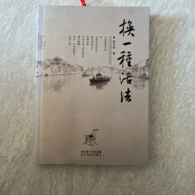 换一种活法