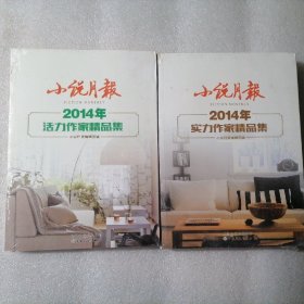 小说月报2014年活力作家精品集二本合售 保证正版！特价书，塑封全新包装