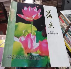 荷香2009年创刊号