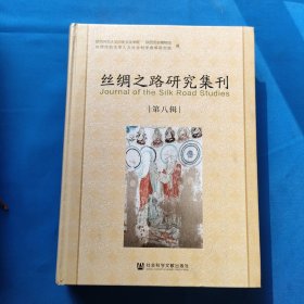 丝绸之路研究集刊 第八辑