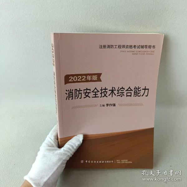 嗨学新版2022年一级注册消防师工程师考试教材【安全技术综合能力】消防证设施中级教材