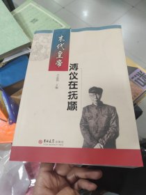 末代皇帝溥仪在抚顺