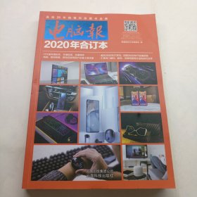 电脑报2020合订本