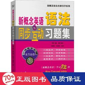 新概念英语语法同步互动题集(第2版·第3册) 外语－实用英语 李昊伦,刘莉莉 编
