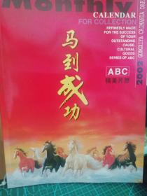 马到成功  精美月历2002