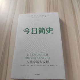 今日简史：人类命运大议题