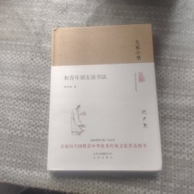 大家小书 和青年朋友谈书法（精装本）