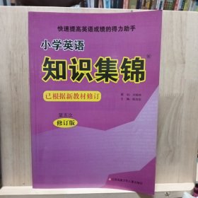 小学英语知识集锦