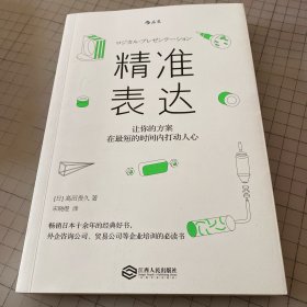 精准表达：让你的方案在最短的时间内打动人心