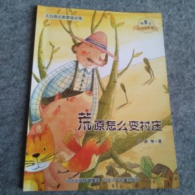 荒原怎么变村庄/微童话注音美绘版系列（注音美绘版）