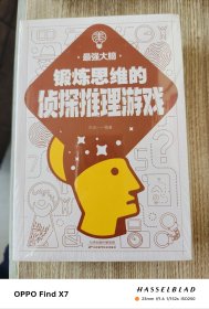 锻炼思维的侦探推理游戏