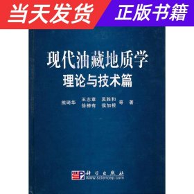 现代油藏地质学理论与技术篇