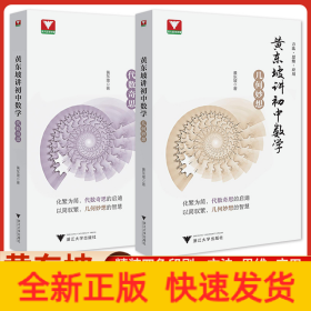 浙大优学22黄东坡讲初中数学几何妙想代数奇思数学培优运用七八九年级中考新思维方法大视野数学之美必刷题初中数学解题方法与技巧