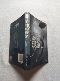 日知文库：可怕的现象