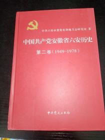 中国共产党安徽省六安历史 第2卷（1949 - 1978）