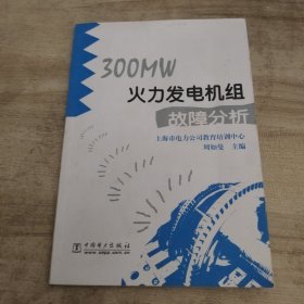 300MW火力发电机组故障分析