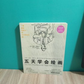 五天学会绘画