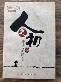 人之初：佛说入胎经