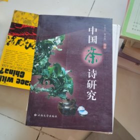 中国茶诗研究