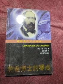 黎曼博士的零点：通俗数学名著译丛