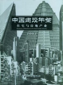 中国建设年鉴：住宅与房地产业（2002）