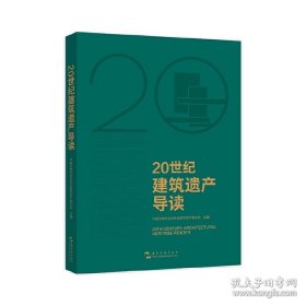 20世纪建筑遗产导读（故宫博物院前院长单霁翔、中国建筑学会理事长修龙、中国工程院院士马国馨 联袂推荐）