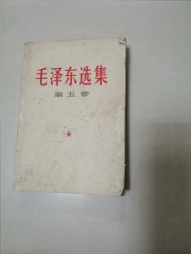 毛泽东选集第五卷